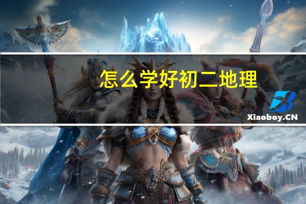 怎么学好初二地理