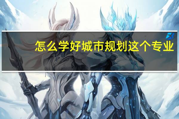 怎么学好城市规划这个专业