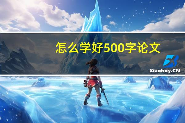 怎么学好500字论文