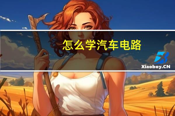 怎么学汽车电路