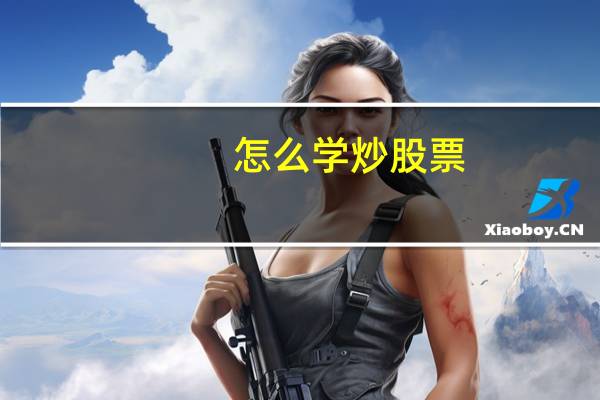 怎么学炒股票