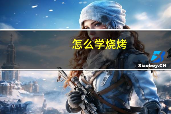 怎么学烧烤