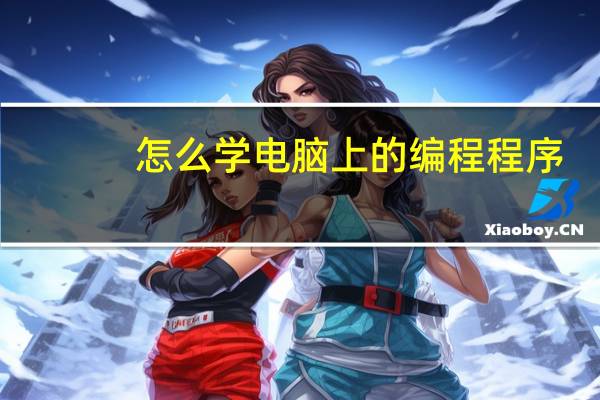 怎么学电脑上的编程程序
