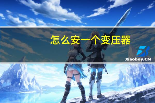 怎么安一个变压器