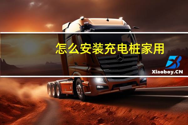 怎么安装充电桩家用