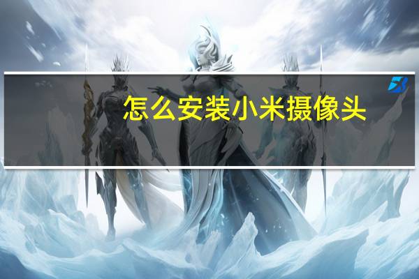 怎么安装小米摄像头
