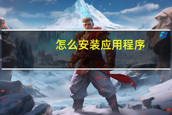 怎么安装应用程序