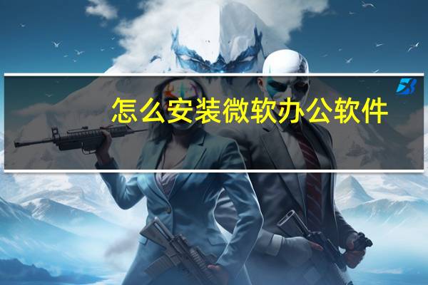 怎么安装微软办公软件