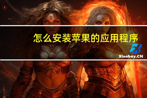 怎么安装苹果的应用程序