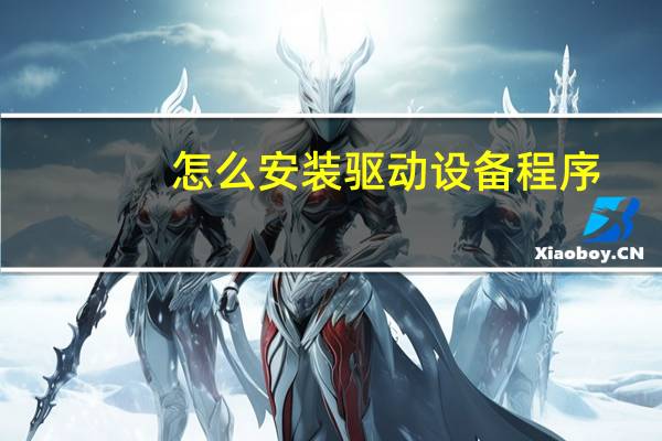 怎么安装驱动设备程序