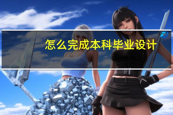 怎么完成本科毕业设计