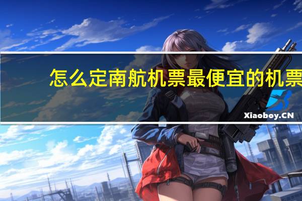 怎么定南航机票最便宜的机票
