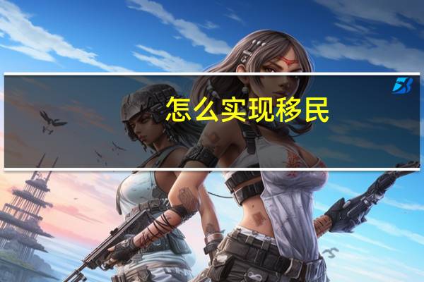 怎么实现移民