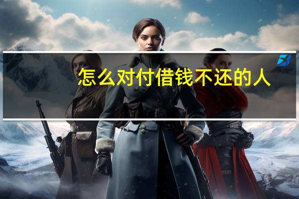 怎么对付借钱不还的人