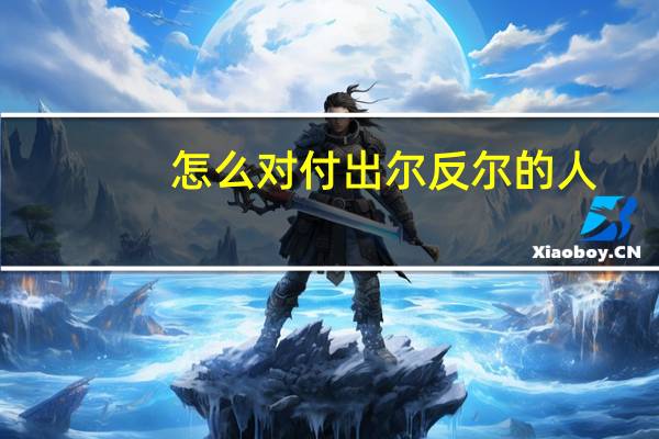 怎么对付出尔反尔的人