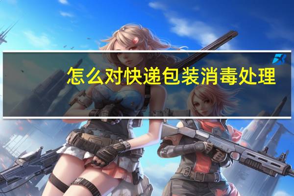 怎么对快递包装消毒处理