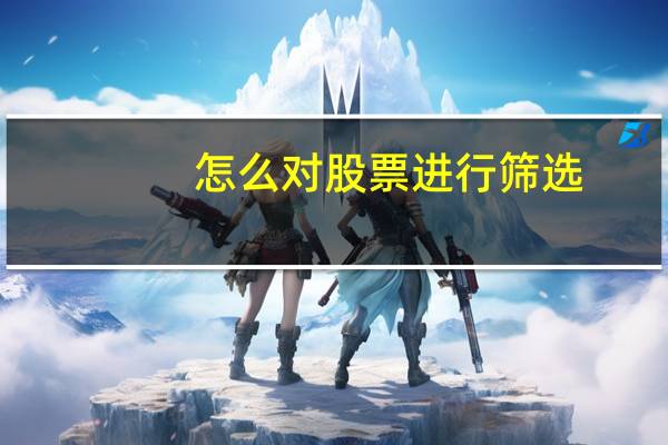 怎么对股票进行筛选