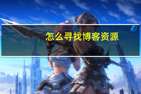 怎么寻找博客资源