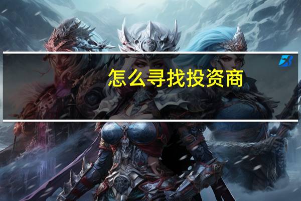 怎么寻找投资商
