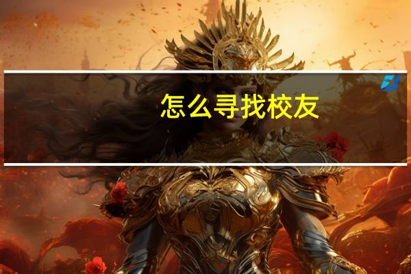 怎么寻找校友