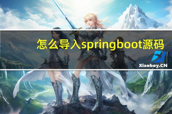 怎么导入springboot源码