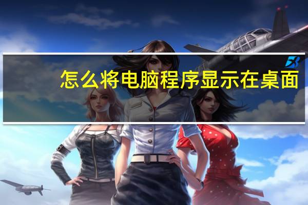 怎么将电脑程序显示在桌面