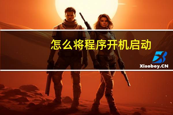 怎么将程序开机启动