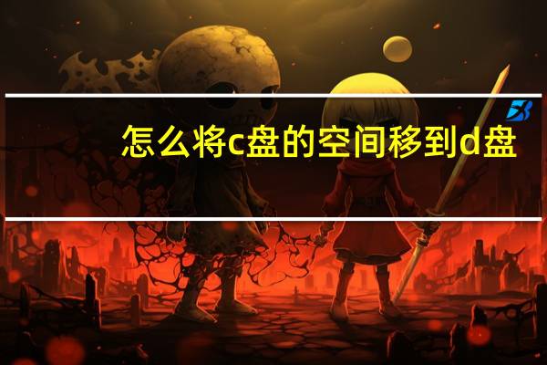 怎么将c盘的空间移到d盘