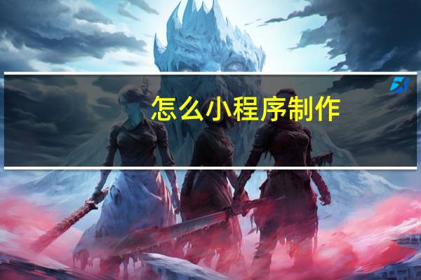 怎么小程序制作