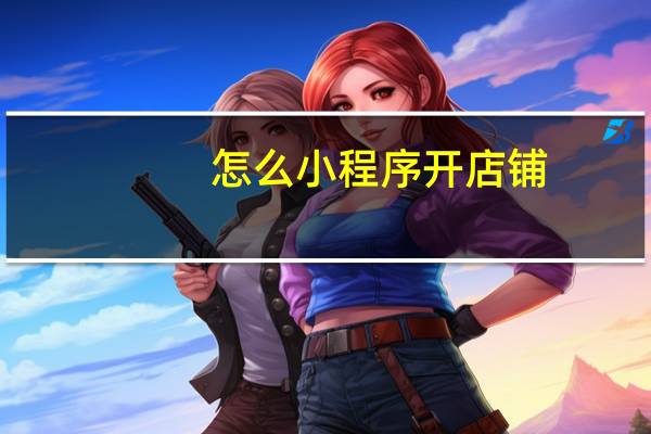 怎么小程序开店铺