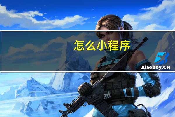 怎么小程序