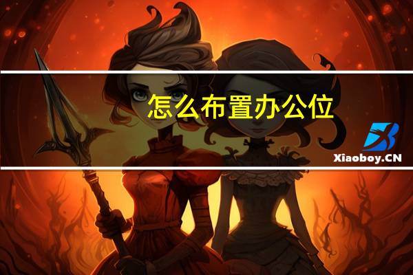 怎么布置办公位