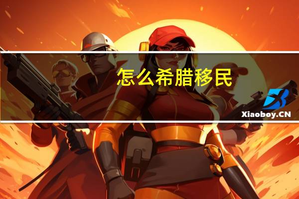 怎么希腊移民
