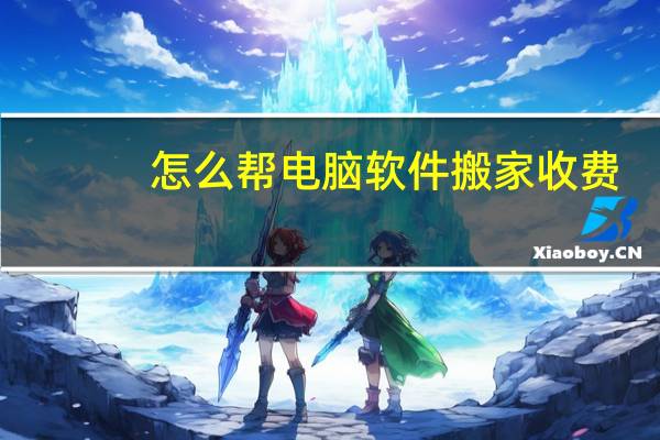 怎么帮电脑软件搬家收费