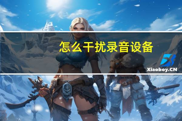 怎么干扰录音设备