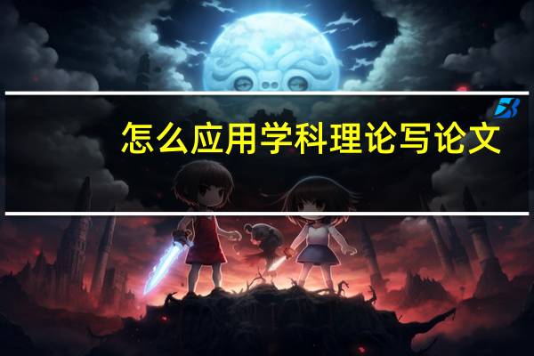 怎么应用学科理论写论文