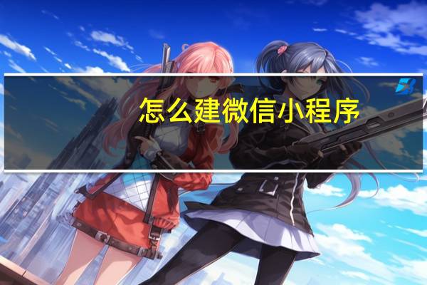 怎么建微信小程序