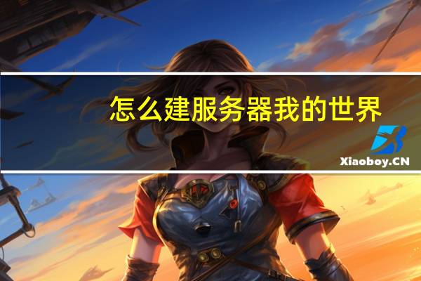 怎么建服务器我的世界