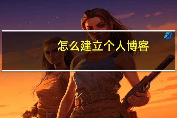 怎么建立个人博客