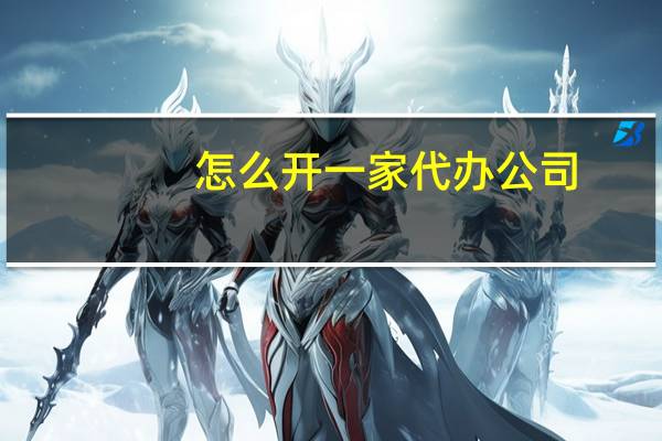 怎么开一家代办公司