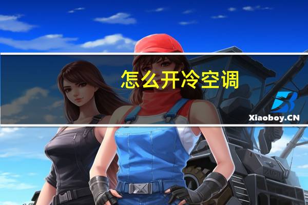 怎么开冷空调