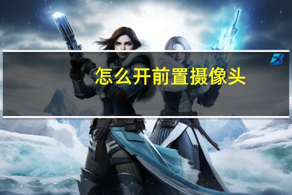 怎么开前置摄像头