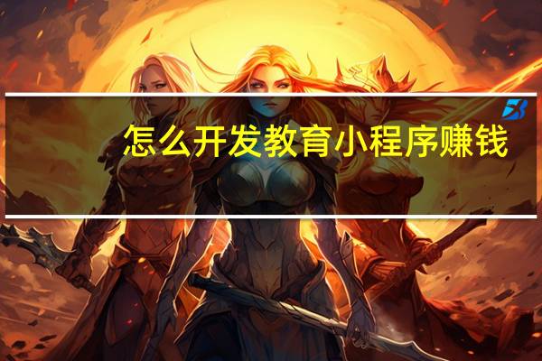 怎么开发教育小程序赚钱
