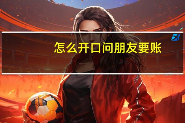 怎么开口问朋友要账