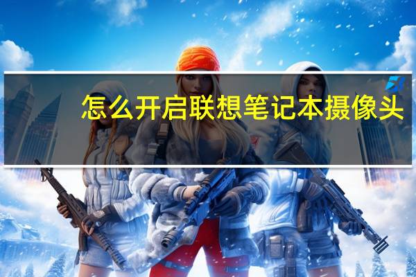 怎么开启联想笔记本摄像头
