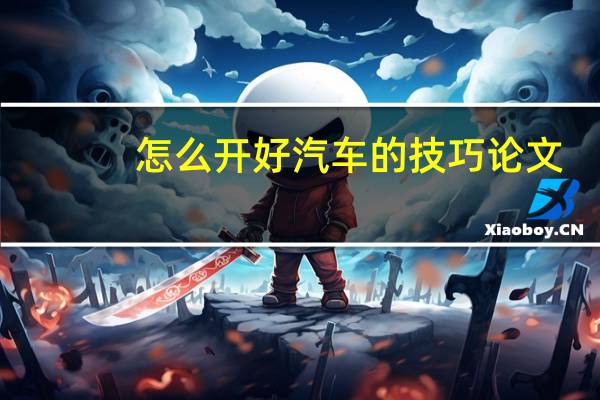 怎么开好汽车的技巧论文