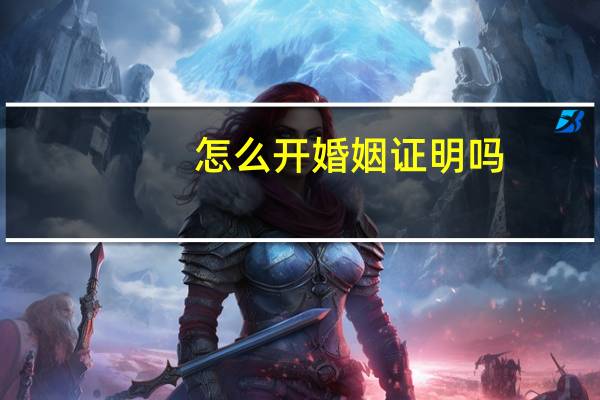 怎么开婚姻证明吗