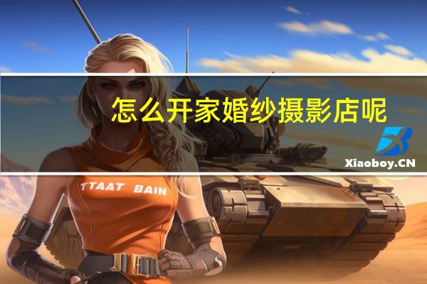 怎么开家婚纱摄影店呢