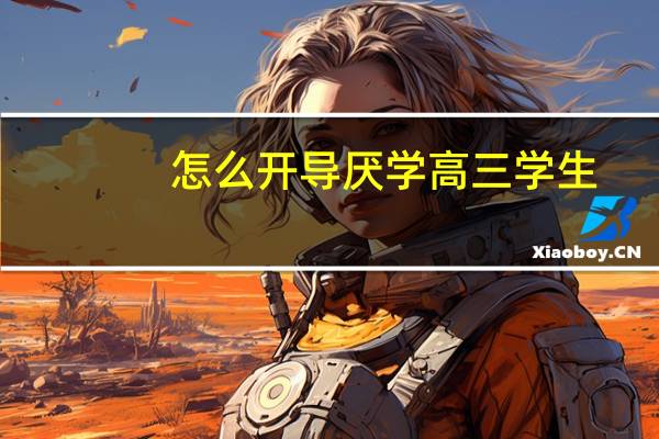 怎么开导厌学高三学生