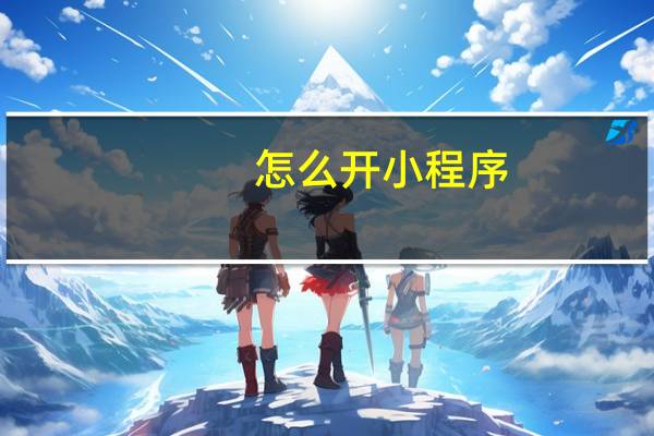 怎么开小程序